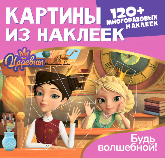 Картины из наклеек. Будь волшебной! 120 многоразовых наклеек
