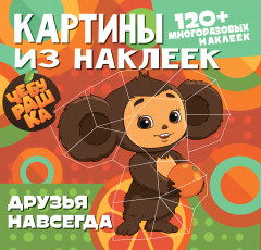 Картины из наклеек. Друзья навсегда. 120 многоразовых наклеек