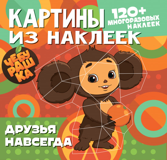 Картины из наклеек. Друзья навсегда. 120 многоразовых наклеек