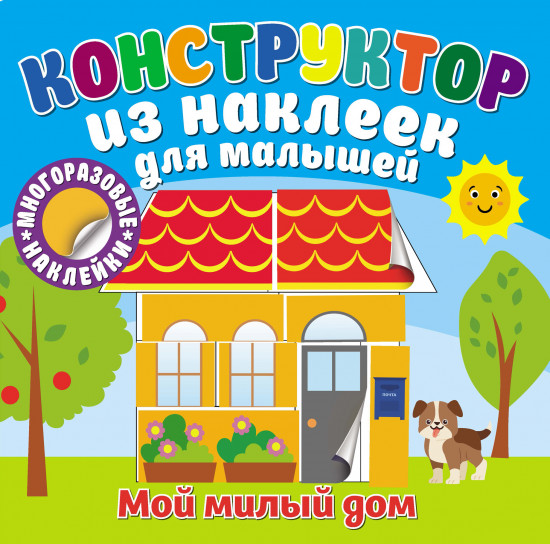 Конструктор из наклеек для малышей. Мой милый дом