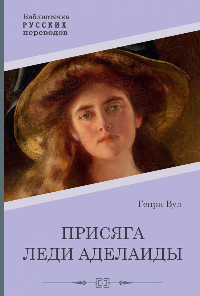 Присяга леди Аделаиды | Библиотечка русских переводов