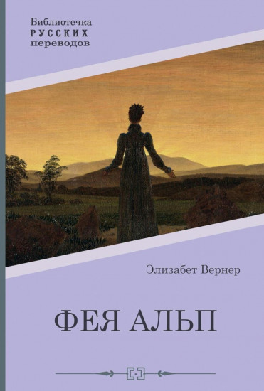 Фея Альп