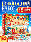 Набор новогодний «Посылка от Дедушки Мороза»