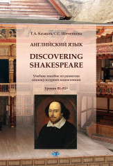 Английский язык. Discovering Shakespeare. Учебное пособие по развитию социокультурной компетенции. Уровни B1-B1+