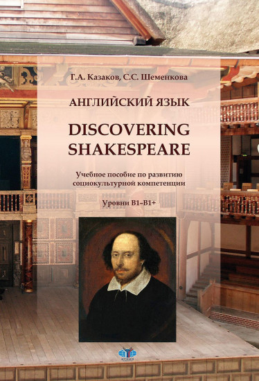 Английский язык. Discovering Shakespeare. Учебное пособие по развитию социокультурной компетенции. Уровни B1-B1+