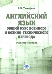 Английский язык. Общий курс военного и военно-технического перевода. Учебное пособие