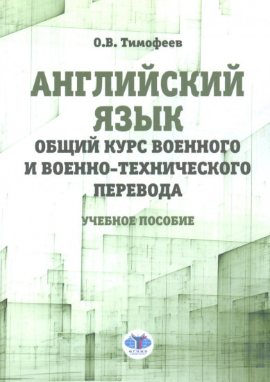 Английский язык. Общий курс военного и военно-технического перевода. Учебное пособие