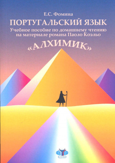Португальский язык. Учебное пособие по домашнему чтению на материале романа Паоло Коэльо «Алхимик»
