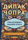 Семь Духовных Законов Успеха. Как воплотить мечты в реальность. Практическое руководство