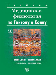 Медицинская физиология по Гайтону и Холлу