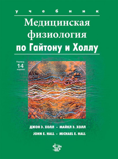 Медицинская физиология по Гайтону и Холлу