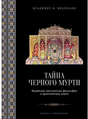 Тайна чёрного мурти