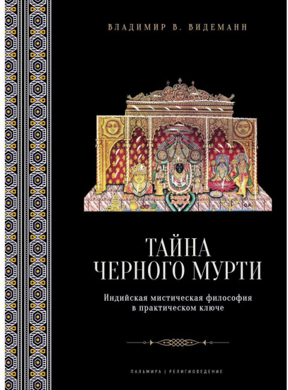 Тайна чёрного мурти