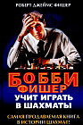 Бобби Фишер учит играть в шахматы