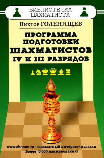 Программа подготовки шахматистов 4 и 3 разрядов