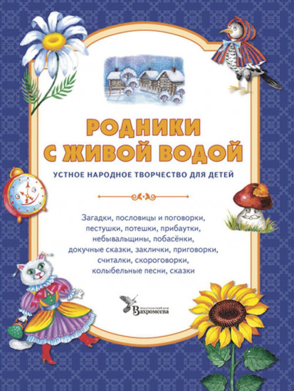 Родники с живой водой. Устное народное творчество для детей