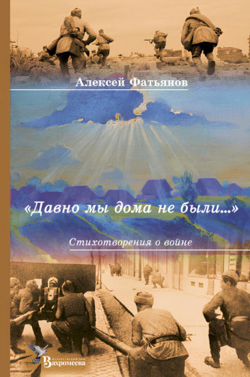 Давно мы дома не были...