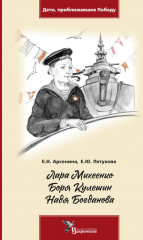 Лара Михеенко. Боря Кулешин. Надя Богданова