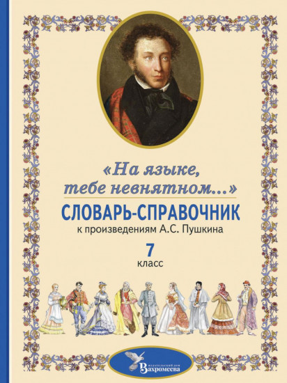 Словарь-справочник к произведениям А. С. Пушкина. «На языке, тебе невнятном...». 7 класс