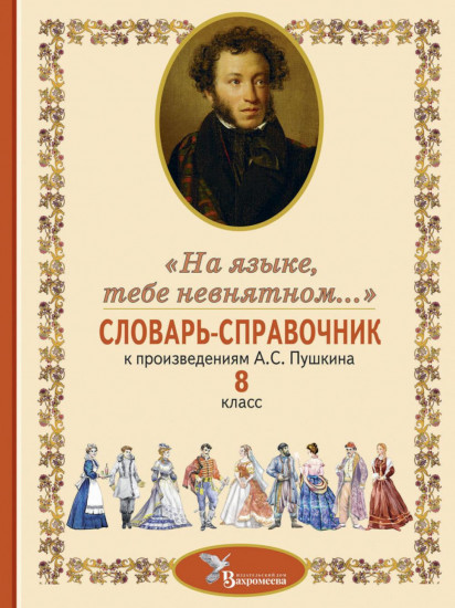 Словарь-справочник к произведениям А. С. Пушкина. «На языке, тебе невнятном...». 8 класс