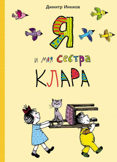 Я и моя сестра Клара