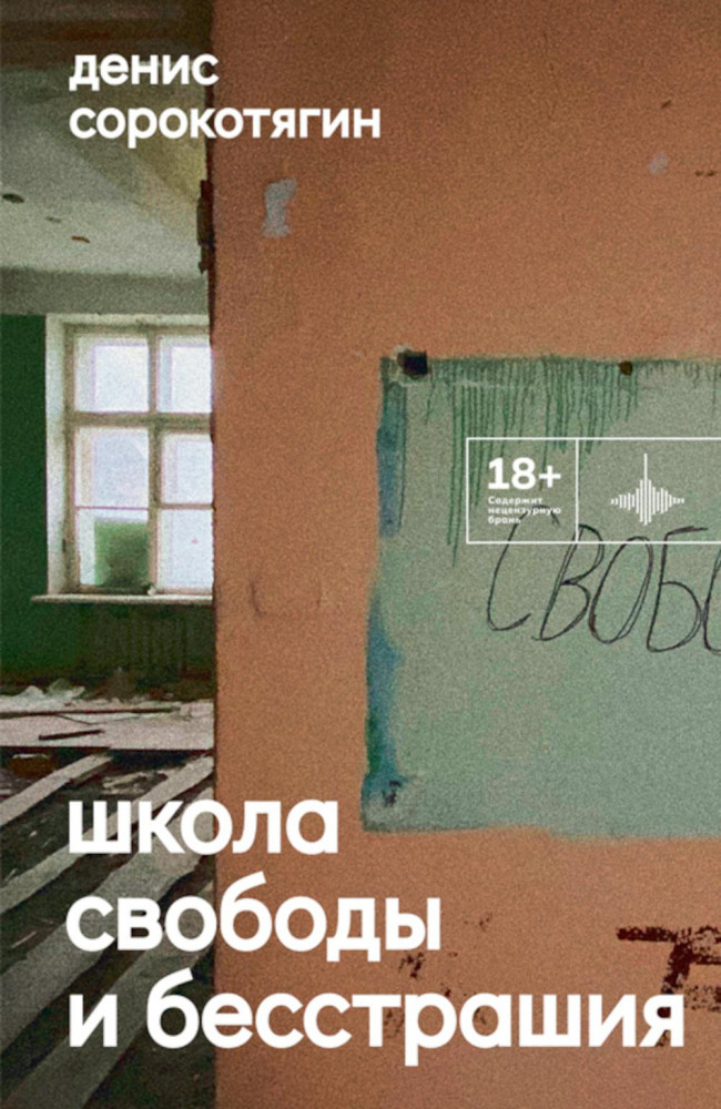 Школа свободы и бесстрашия | Во весь голос