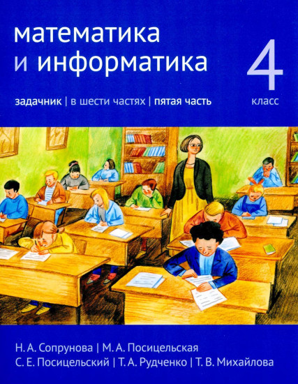 Математика и информатика. 4 класс. Задачник. Часть 5