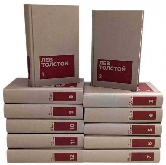 Лев Толстой. Собрание сочинений в 12 томах. Комплект из 12 книг