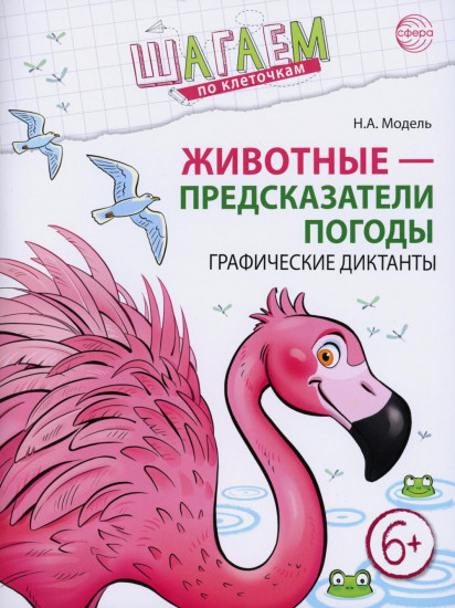 Животные — предсказатели погоды. Графические диктанты