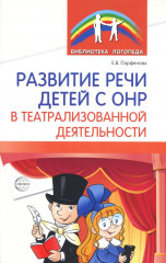 Развитие речи детей с ОНР в театрализованной деятельности