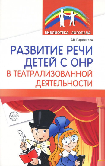 Развитие речи детей с ОНР в театрализованной деятельности