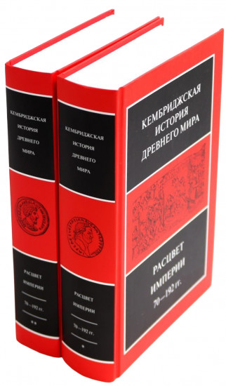 Кембриджская история древнего мира. Том 11. Расцвет империи. Комплект из 2 книг
