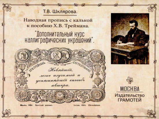 Наводная пропись с калькой к пособию Х.В. Треймана. «Дополнительный курс каллиграфических украшений»