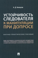 Устойчивость следователя к манипуляции при допросе. Научно-практическое пособие