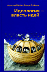 Идеология — власть идей