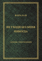 Не уходи без меня никогда