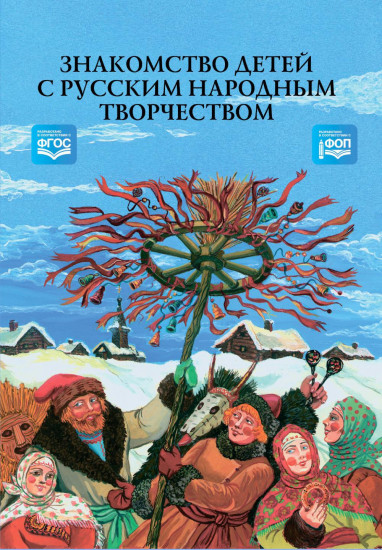 Знакомство детей с русским народным творчеством