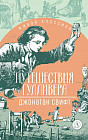 Путешествия Гулливера