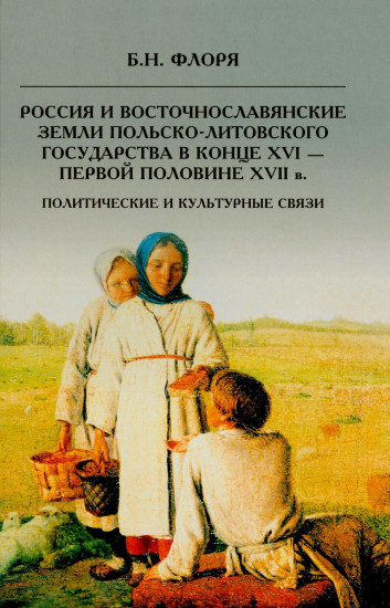 Россия и восточнославянские земли Польско-Литовского государства в конце XVI-первой половине XVII в.