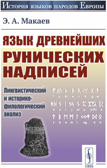 Язык древнейших рунических надписей. Лингвистический и историко-филологический анализ