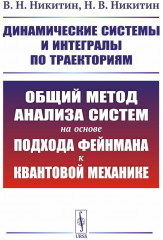 Динамические системы и интегралы по траекториям. Общий метод анализа систем на основе подхода Фейнмана к квантовой механике