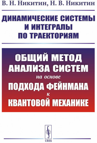 Динамические системы и интегралы по траекториям. Общий метод анализа систем на основе подхода Фейнмана к квантовой механике