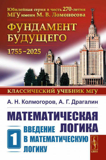 Математическая логика. Часть 1. Введение в математическую логику