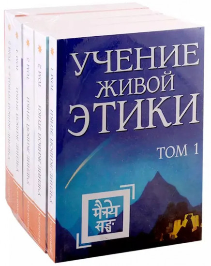 Учение живой этики. Комплект из 5 книг