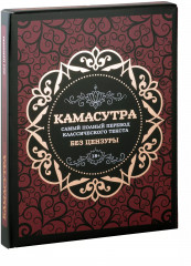 Камасутра: самый полный перевод классического текста без цензуры