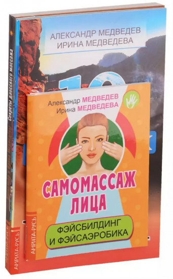 Массаж, дыхание и йога. Самомассаж лица, Секреты даосского массажа. Комплект из 4 книг