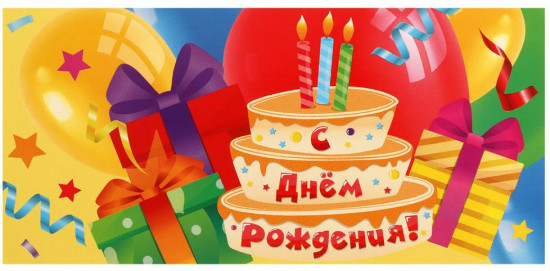 Конверт для денег «С днём рождения!»