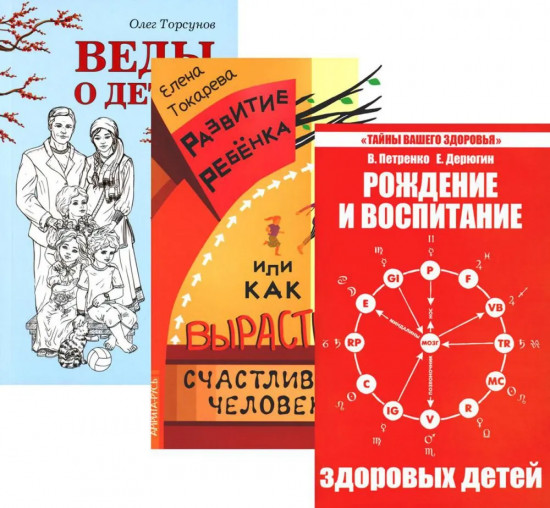 Дети. Рождение, воспитание и развитие. Комплект из 3 книг