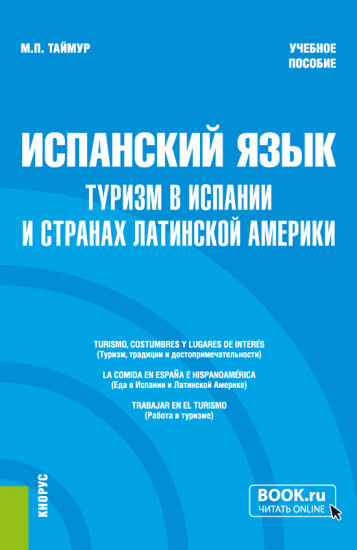 Испанский язык. Туризм в Испании и странах Латинской Америки