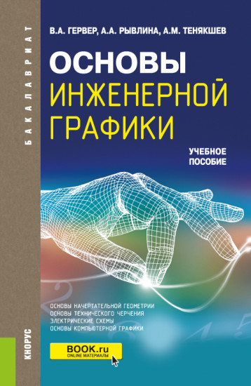 Основы инженерной графики
